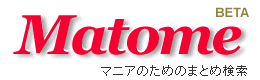 まとめ検索