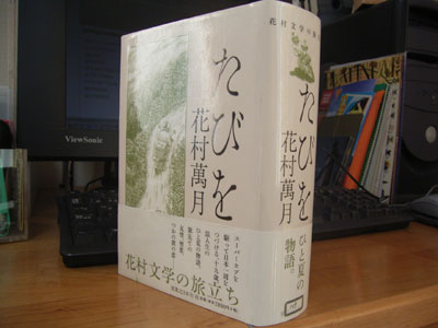 『たびを』花村萬月