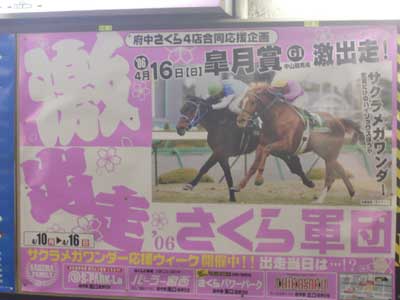 激出走さくら軍団