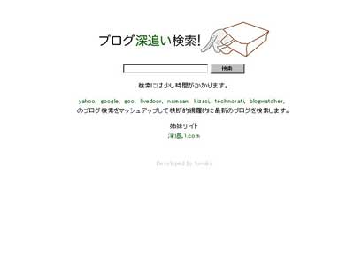 ブログ深追い検索