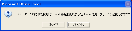 オフィスソフトのセーフモード立ち上げ