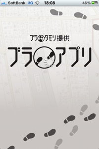 アプリ　ブラタモリ