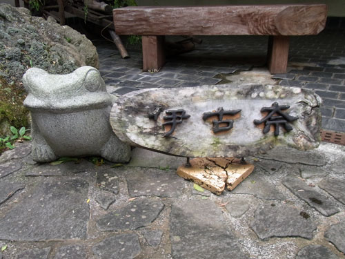 伊古奈