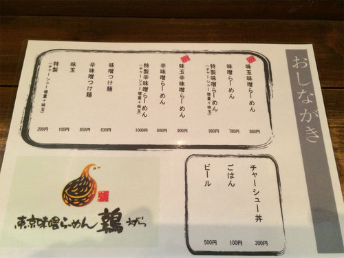 東京味噌らーめん鶉　メニュー