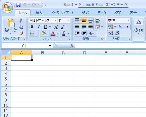 Excel 2007 セーフモード