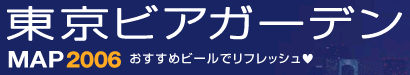 東京ビアガーデンMAP 2006