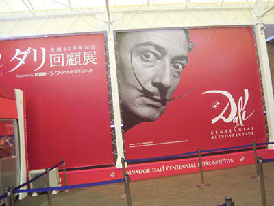 ダリ回顧展