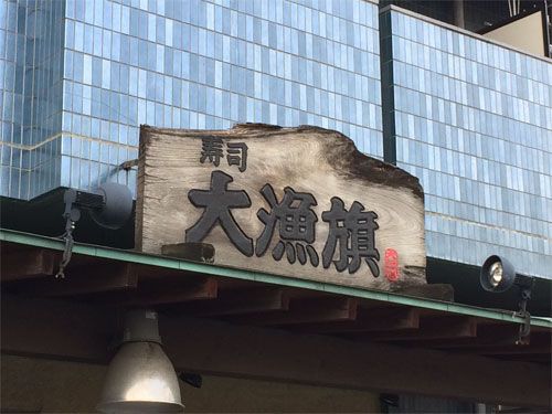 寿司　大漁旗
