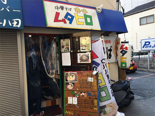 ムタヒロ１号店