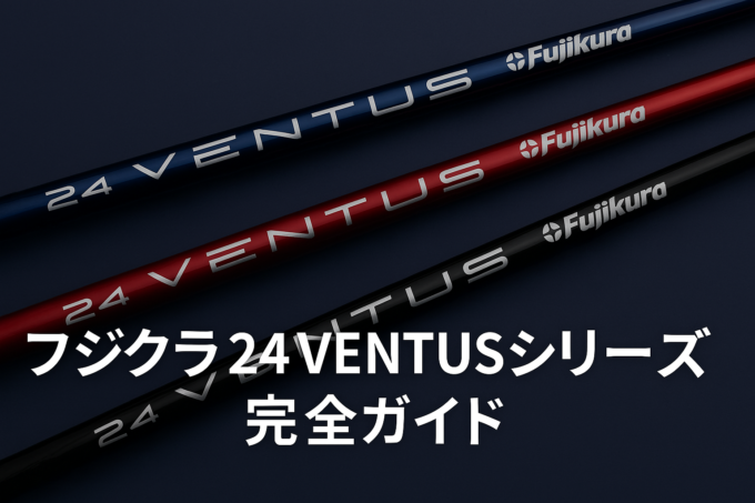 24VENTUSシリーズ完全ガイド