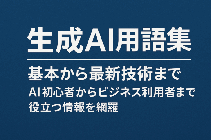 生成Ai用語集