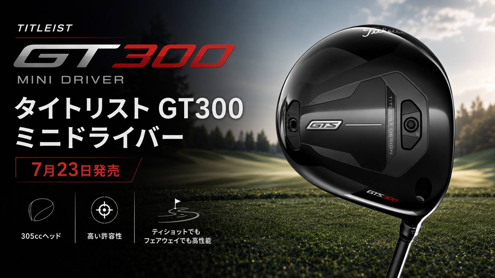 タイトリストGTS300ミニドライバーが7月23日発売。ミニドライバーは