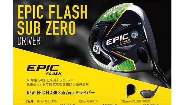 EPIC FLASH Sub Zero ドライバー