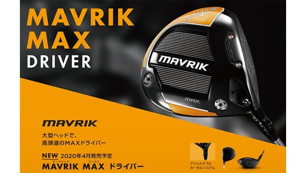 MAVRIK MAX ドライバー