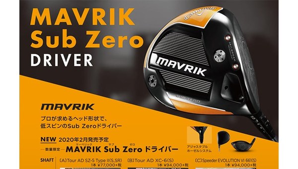 MAVRIK Sub Zero ドライバー