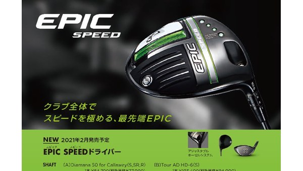 EPIC SPEED ドライバー