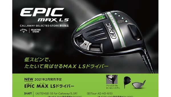 EPIC MAX LS ドライバー