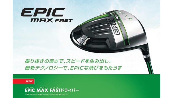 EPIC MAX FASTドライバー