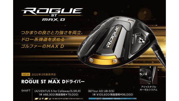 ROGUE ST MAX Dドライバー
