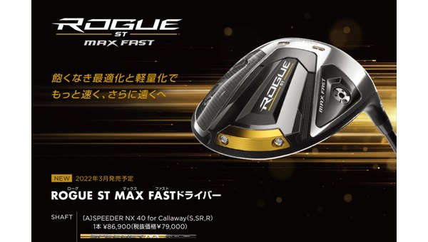 ROGUE ST MAX FASTドライバー