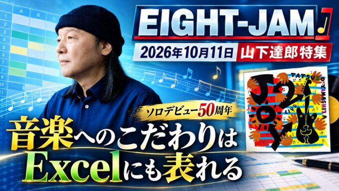 EIGHT-JAM 2026年10月18日「山下達郎特集 完結編」音楽を続けるということ | 馬に蹴られて