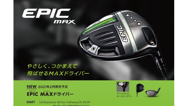 EPIC MAX ドライバー