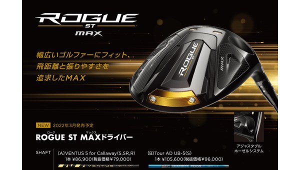 ROGUE ST MAX ドライバー